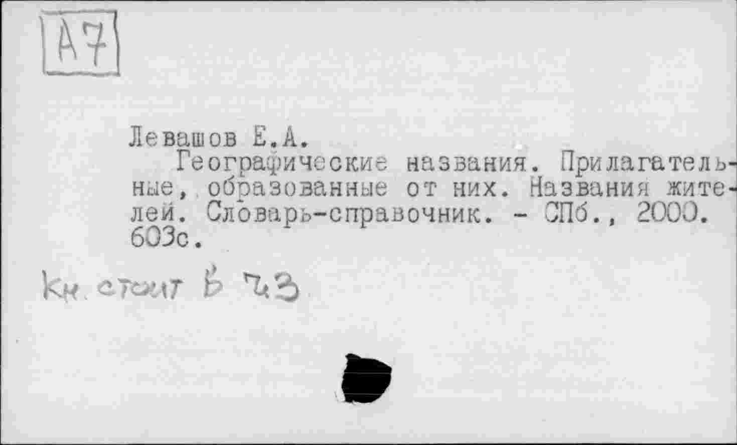 ﻿№
Левашов Е.А.
Географические названия. Прилагательные, образованные от них. Названия жителей. Словарь-справочник. - СПб., 2000.
kw.eîcxjT і? ’ЪЬ